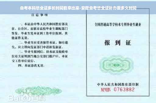 自考本科毕业证多长时间能拿出来-安徽自考毕业证补办要多久时间