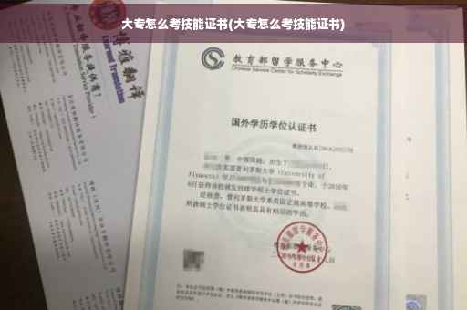 大专怎么考技能证书(大专怎么考技能证书)