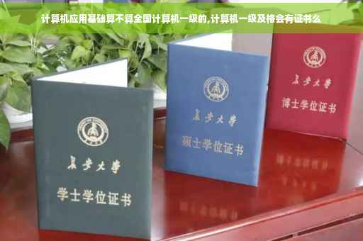 计算机应用基础算不算全国计算机一级的,计算机一级及格会有证书么