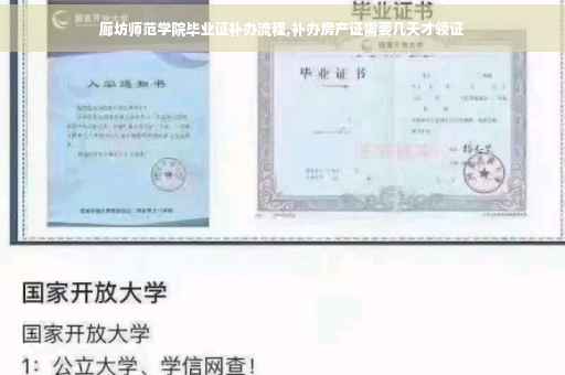 廊坊师范学院毕业证补办流程,补办房产证需要几天才领证