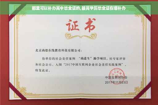 那里可以补办高中毕业证的,最高学历毕业证在哪补办