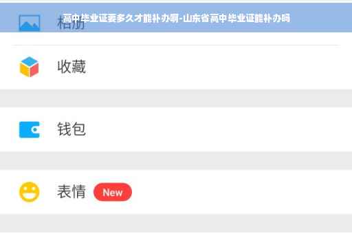高中毕业证要多久才能补办啊-山东省高中毕业证能补办吗