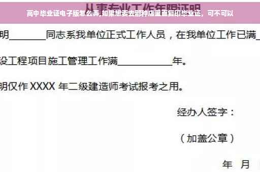 高中毕业证电子版怎么弄,如果想要去那种店里面复印毕业证，可不可以
