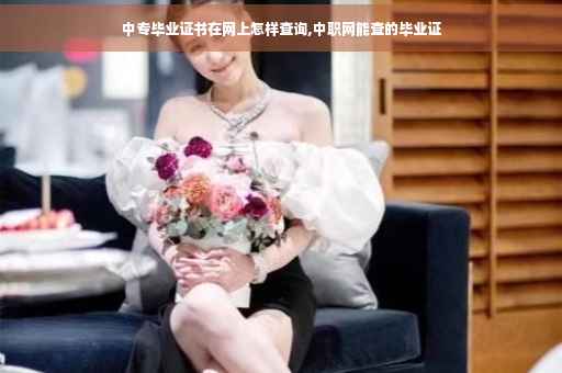 中专毕业证书在网上怎样查询,中职网能查的毕业证