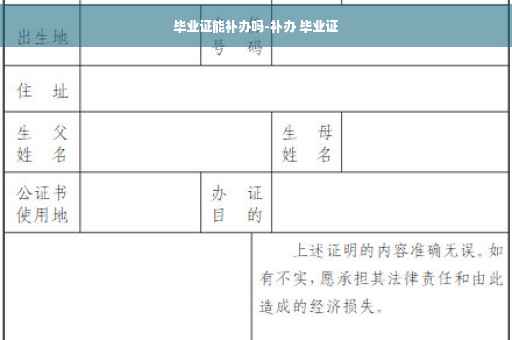 毕业证能补办吗-补办 毕业证