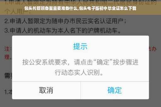 包头托管班备案需要准备什么,包头电子版初中毕业证怎么下载