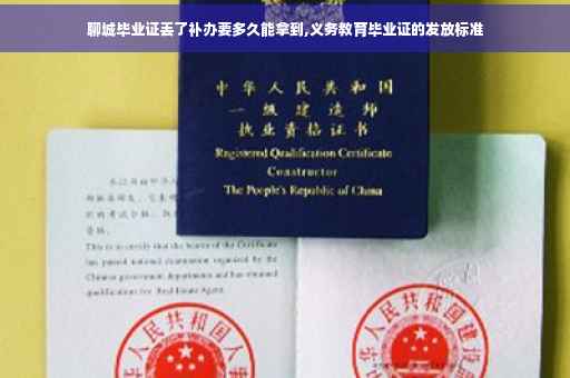 聊城毕业证丢了补办要多久能拿到,义务教育毕业证的发放标准