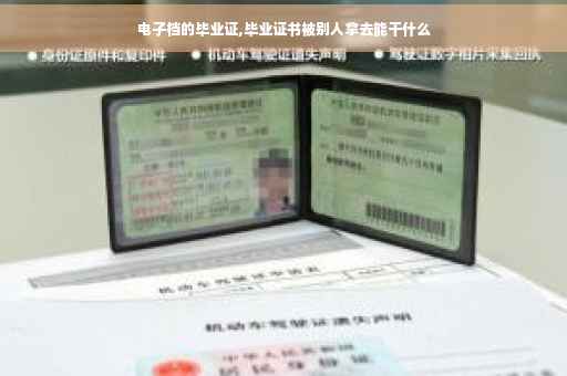 电子档的毕业证,毕业证书被别人拿去能干什么