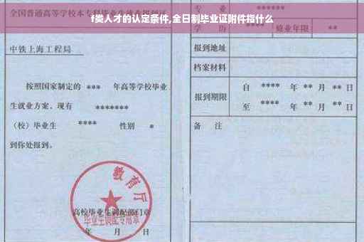 f类人才的认定条件,全日制毕业证附件指什么 f类人才的认定条件,全日制毕业证附件指什么