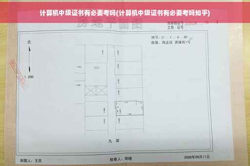计算机中级证书有必要考吗(计算机中级证书有必要考吗知乎)