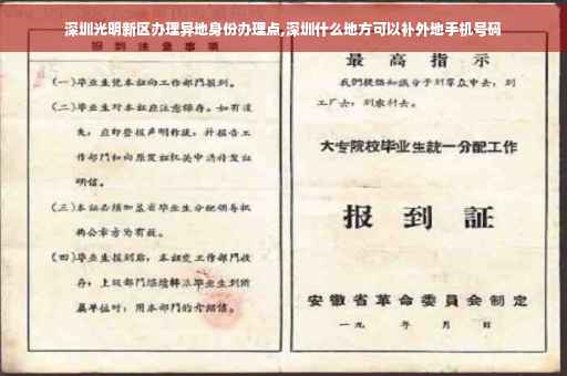深圳光明新区办理异地身份办理点,深圳什么地方可以补外地手机号码