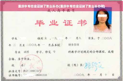 重庆中专毕业证掉了怎么补办(重庆中专毕业证掉了怎么补办呢) 重庆中专毕业证掉了怎么补办(重庆中专毕业证掉了怎么补办呢)