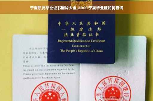 宁夏职高毕业证书图片大全,2001宁夏毕业证如何查询