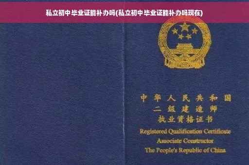 私立初中毕业证能补办吗(私立初中毕业证能补办吗现在)