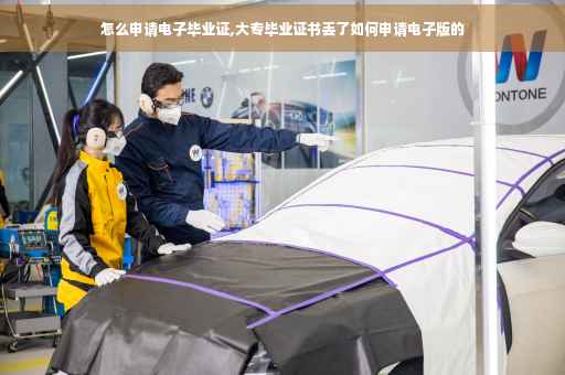 怎么申请电子毕业证,大专毕业证书丢了如何申请电子版的