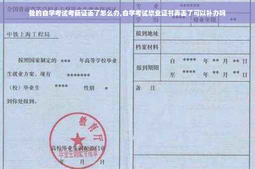 我的自学考试考籍证丢了怎么办,自学考试毕业证书弄丢了可以补办吗