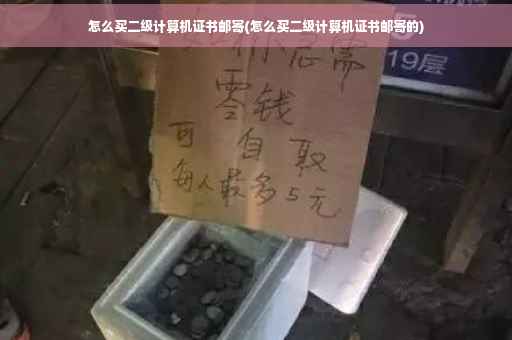 怎么买二级计算机证书邮寄(怎么买二级计算机证书邮寄的)