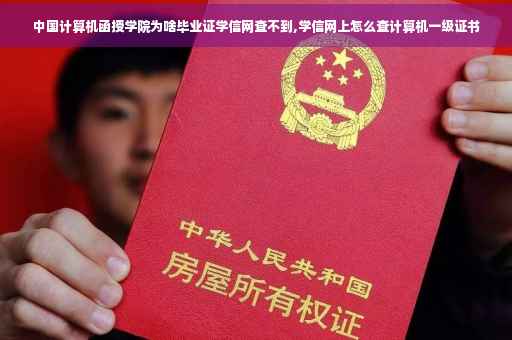 中国计算机函授学院为啥毕业证学信网查不到,学信网上怎么查计算机一级证书
