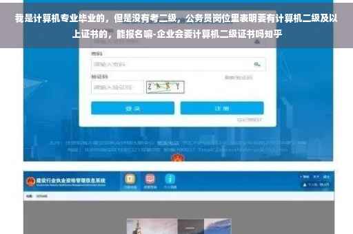我是计算机专业毕业的，但是没有考二级，公务员岗位里表明要有计算机二级及以上证书的，能报名嘛-企业会要计算机二级证书吗知乎