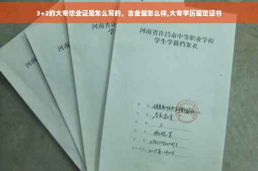 3+2的大专毕业证是怎么写的，含金量怎么样,大专学历鉴定证书