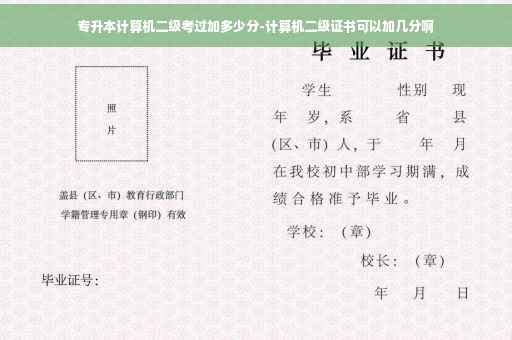 专升本计算机二级考过加多少分-计算机二级证书可以加几分啊