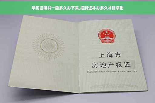 学历证明书一般多久办下来,报到证补办多久才能拿到