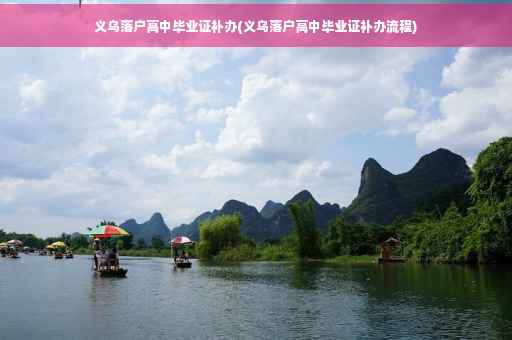义乌落户高中毕业证补办(义乌落户高中毕业证补办流程)