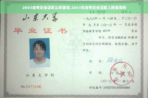 2003自考毕业证怎么样查询,2003年自考毕业证能上网查询吗