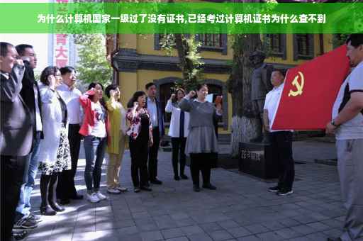 为什么计算机国家一级过了没有证书,已经考过计算机证书为什么查不到