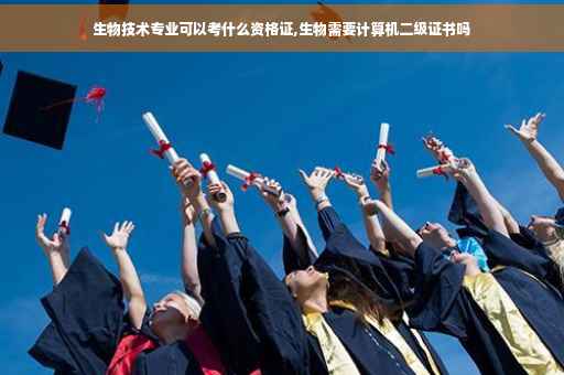 生物技术专业可以考什么资格证,生物需要计算机二级证书吗