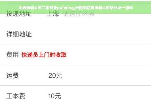 山西医科大学二本专业paiming,汾阳学院与医科大的毕业证一样吗