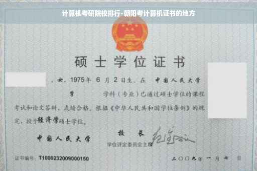 计算机考研院校排行-朝阳考计算机证书的地方