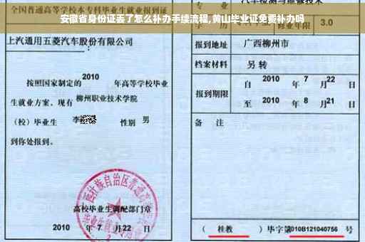 安徽省身份证丢了怎么补办手续流程,黄山毕业证免费补办吗