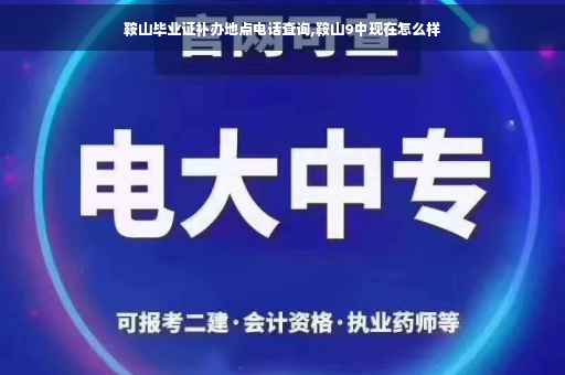鞍山毕业证补办地点电话查询,鞍山9中现在怎么样