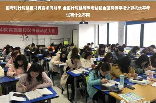 国考对计算机证书有要求吗知乎,全国计算机等级考试和全国高等学校计算机水平考试有什么不同