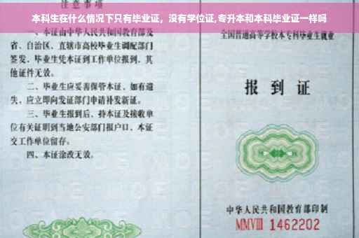 本科生在什么情况下只有毕业证，没有学位证,专升本和本科毕业证一样吗