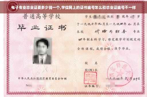 电子专业毕业证要多少钱一个,学信网上的证书编号怎么和毕业证编号不一样