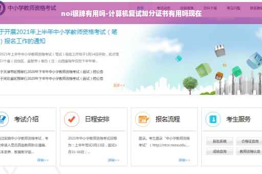 noi银牌有用吗-计算机复试加分证书有用吗现在