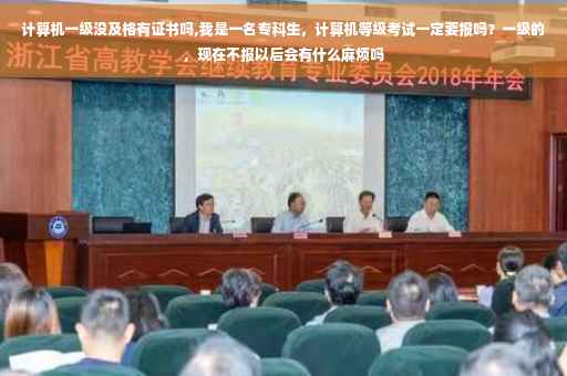 计算机一级没及格有证书吗,我是一名专科生，计算机等级考试一定要报吗？一级的，现在不报以后会有什么麻烦吗