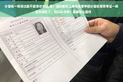 计算机一级没过能不能拿毕业证,急！请问我的上海市高等学校计算机等级考试一级，证书遗失了，可以补办吗？具体怎么操作