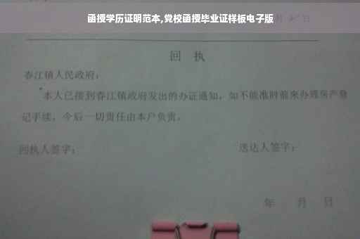 函授学历证明范本,党校函授毕业证样板电子版