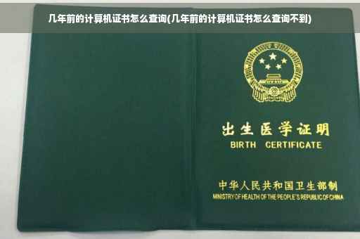 几年前的计算机证书怎么查询(几年前的计算机证书怎么查询不到)