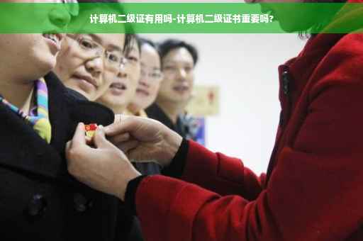 计算机二级证有用吗-计算机二级证书重要吗?