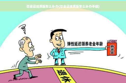 毕业证纸质版怎么补办(毕业证纸质版怎么补办手续)