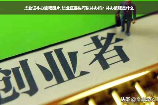 毕业证补办流程图片,毕业证丢失可以补办吗？补办流程是什么