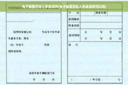 电子版简历加入毕业证吗(电子版简历加入毕业证吗可以吗)
