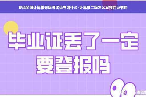 专科全国计算机等级考试证书叫什么-计算机二级怎么写技能证书的