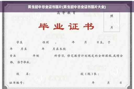 男生初中毕业证书图片(男生初中毕业证书图片大全)
