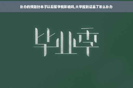补办的预防针本子以后留学有影响吗,大学报到证丢了怎么补办