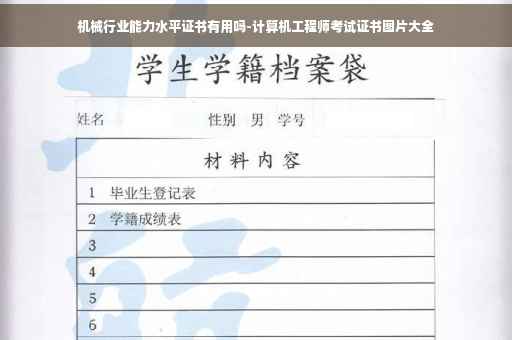 机械行业能力水平证书有用吗-计算机工程师考试证书图片大全 机械行业能力水平证书有用吗-计算机工程师考试证书图片大全